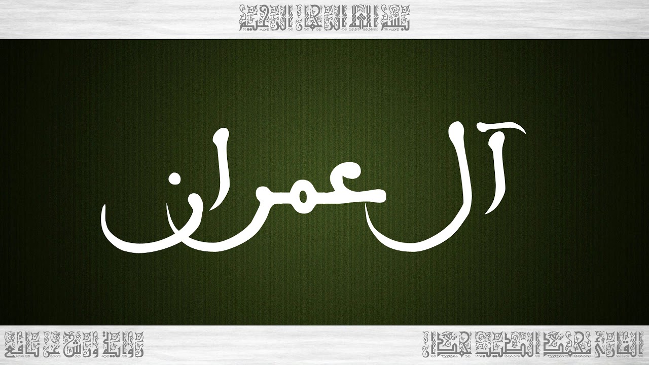 003 HD القرآن سورة آل عمران ورش القارئ محمد الطيب حمدان