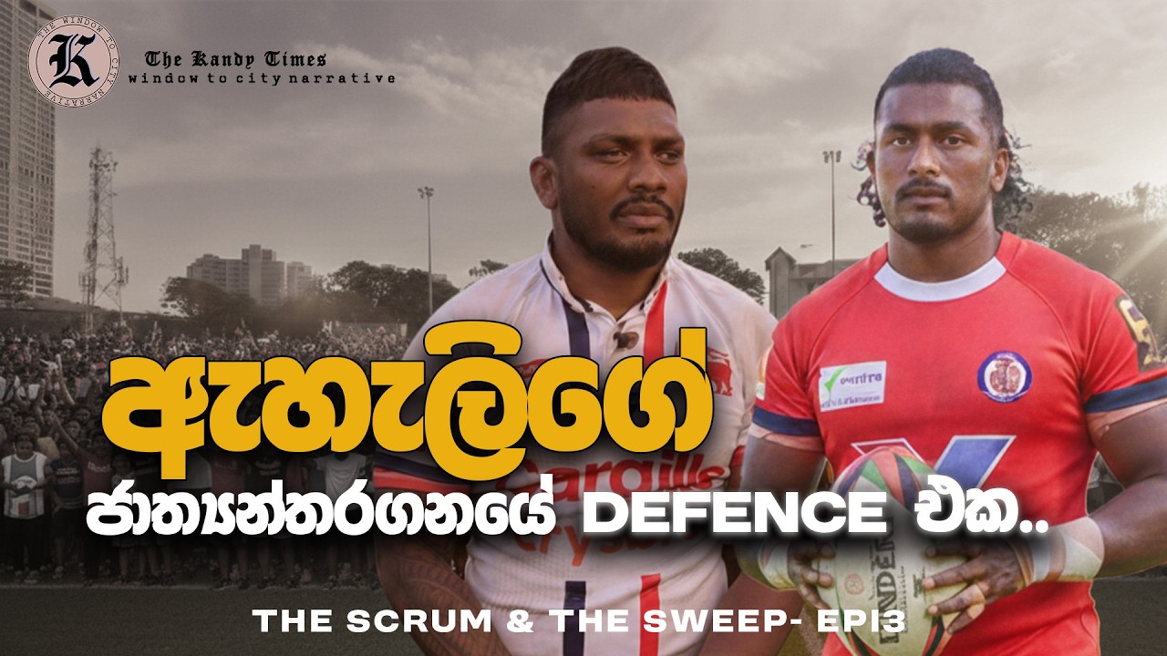 ඇහැලිගේ ජාත්‍යන්තර මට්ටමේ defence ඒක....