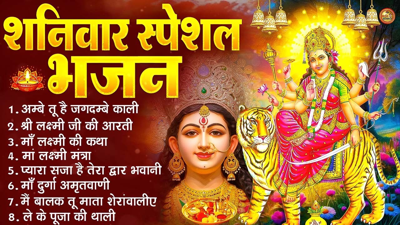 2026 नौ देवियों की आरतिया-अम्बे तू है जगदम्बे काली- ॐ जय अम्बे गौरी | भोर भई दिन चढ़ गया मेरी अम्बे