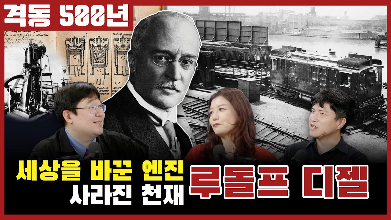 격동500년 12월호! 디젤 엔진으로 세상을 바꾸고 사라진 천재, 루돌프 디젤.