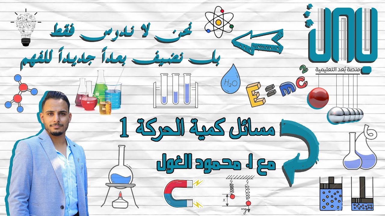 مسائل كمية الحركة ( الجزء الأول )