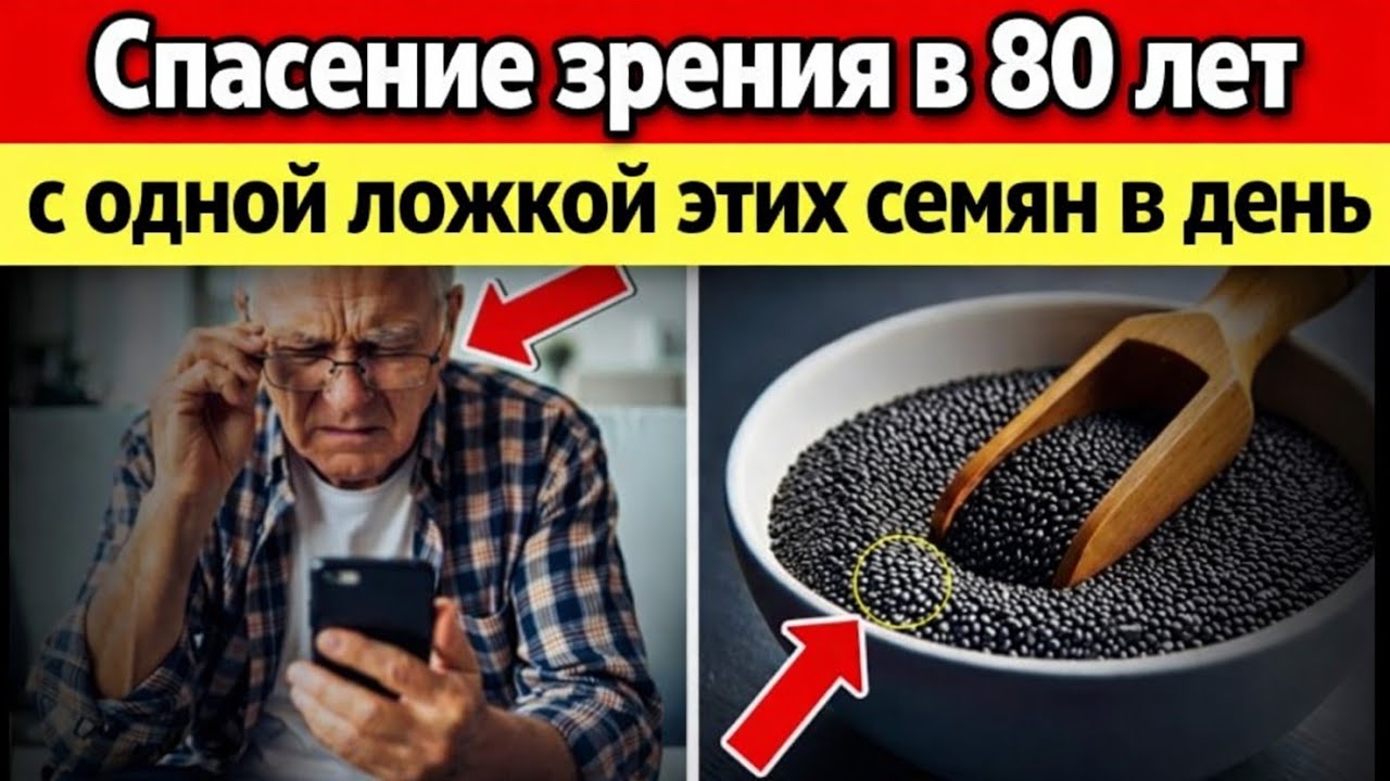 Восстановление зрения и укрепление глаз после 50 с этими удивительными семенами! | Не теряй зрение!