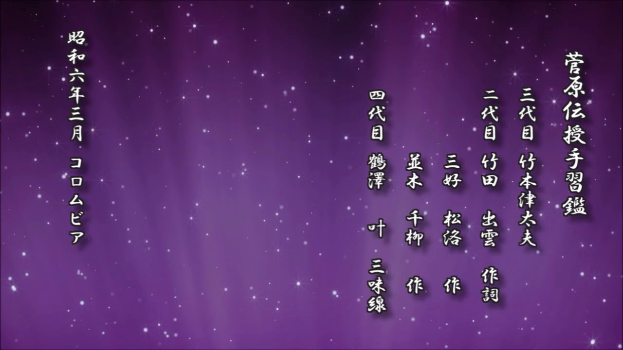 義太夫：菅原伝授手習鑑 竹本津太夫／竹田出雲 作詞／三好松洛 作／並木千柳 作【義太夫 レコード】