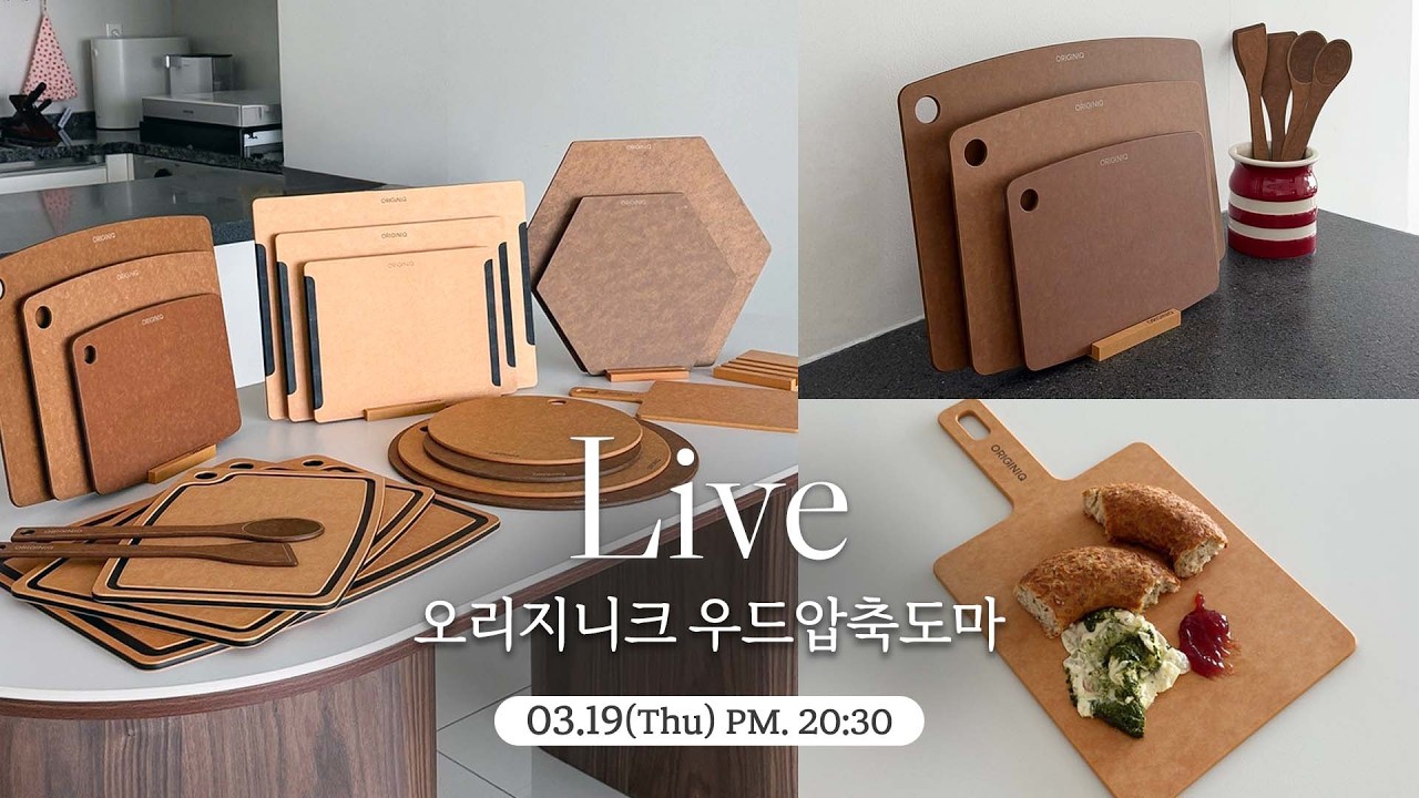 [공구중] 가성비와 디자인을 모두 챙긴 실속템 오리지니크 우드압축도마 가지고 왔어요 😊
