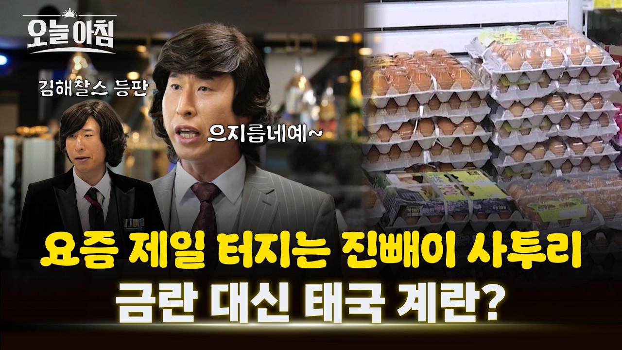 김해찰스 양상국의 진빼이 사투리?! VS 한 판 7천 원 '금(金)란'의 습격🥚 ㅣ [생방송오늘아침] #김묘성의오늘한컷