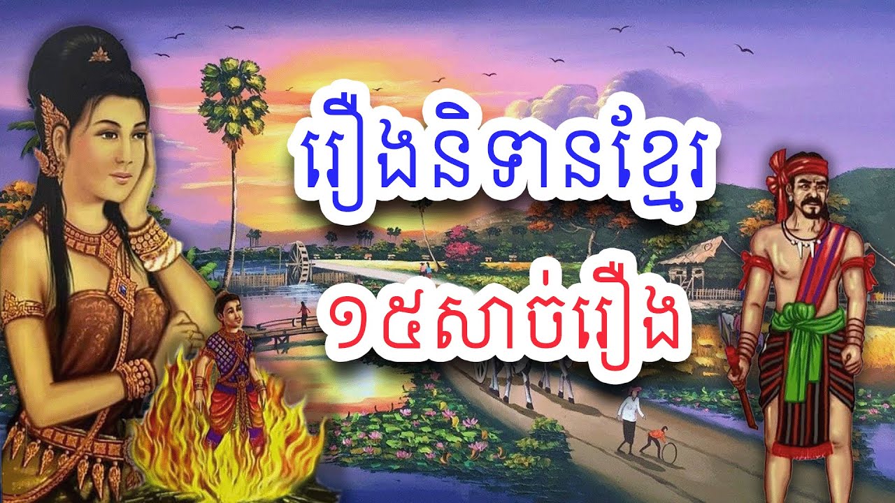 រឿងនិទានខ្មែរ១៣សាច់រឿងមុនគេង