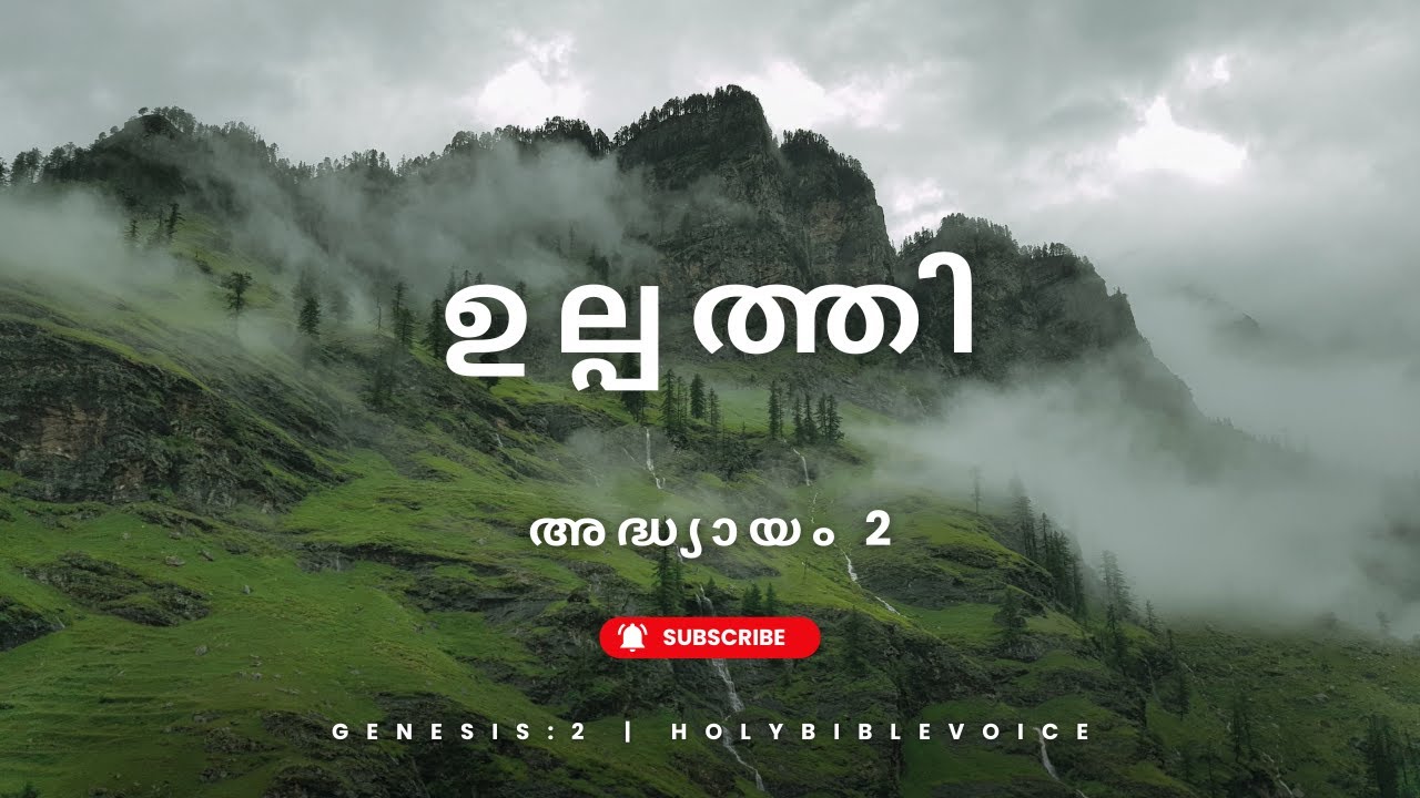 ഉല്പത്തി അദ്ധ്യായം 2 | Genesis Chapter 2 | Malayalam Bible Audio Reading