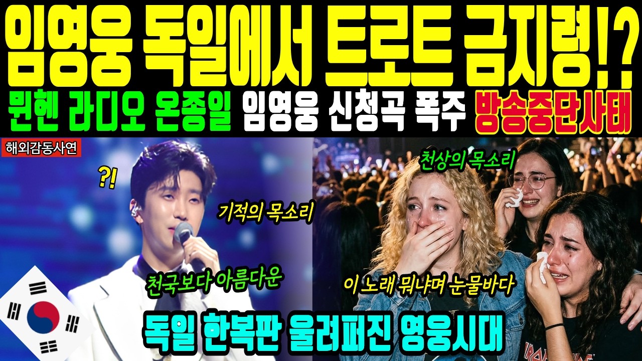 [해외감동사연] 임영웅 목소리에 굴복한 독일! 뮌헨 광장 트로트 떼창 기적, 전율하며 오열하는 현지인들