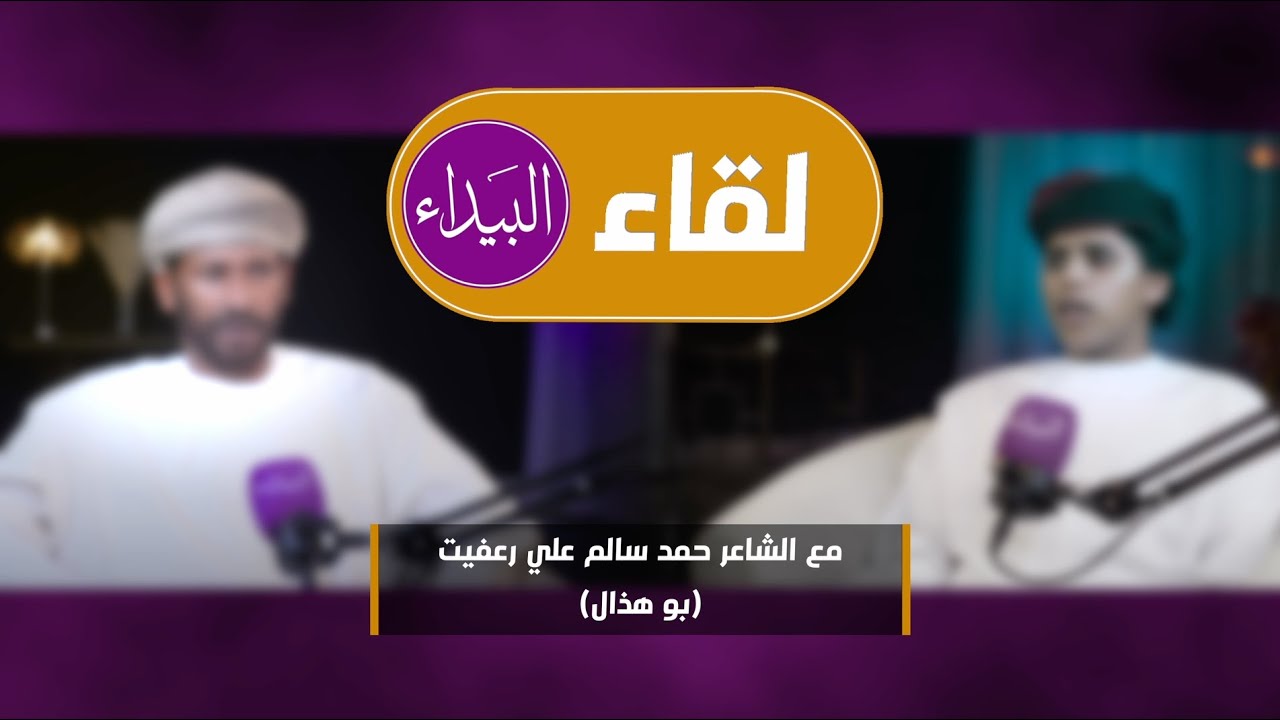 لقاء البيداء مع الشاعر الشاب حمد سالم علي رعفيت ( بو هذال )