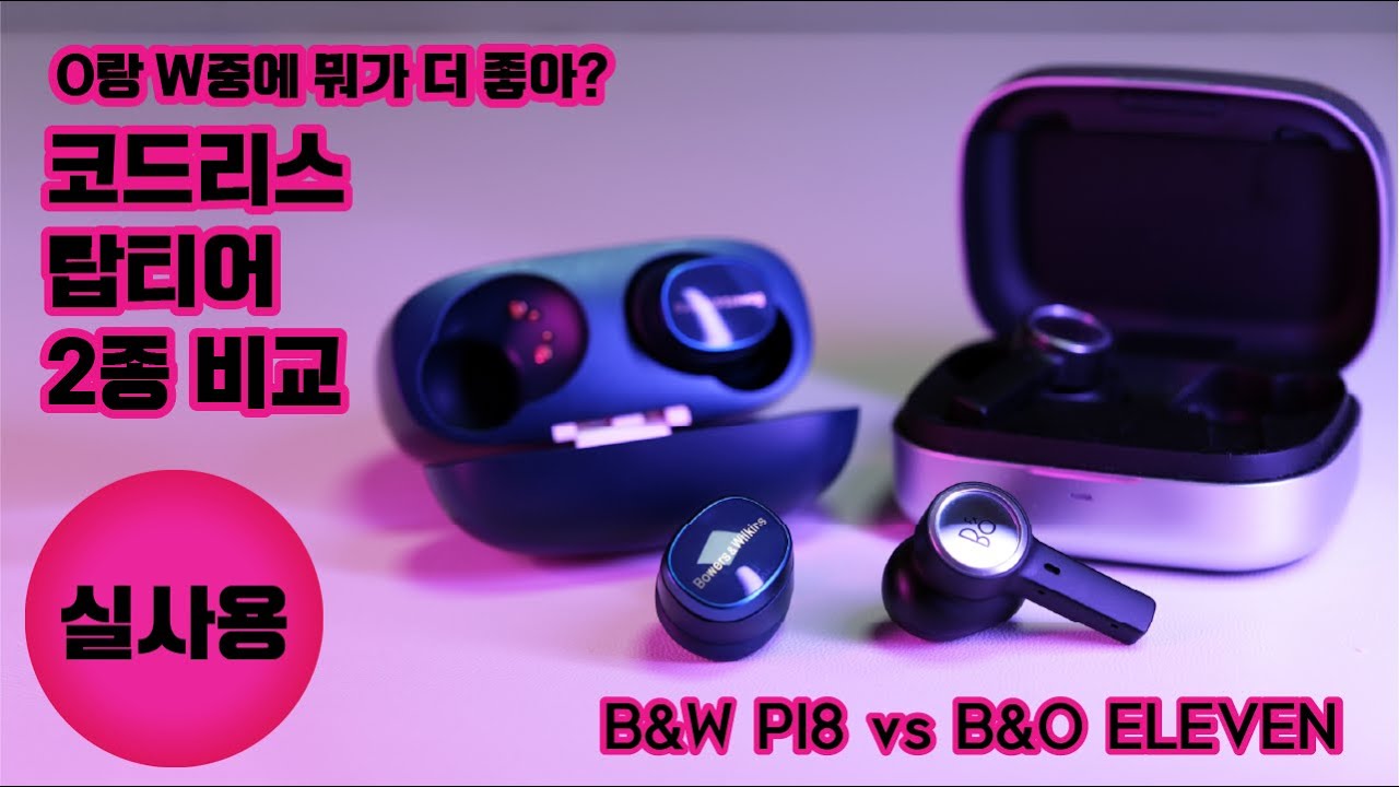 고급 무선 이어폰 자존심 대결 뱅앤올룹슨 ELEVEN vs 바워스앤윌킨스 PI8