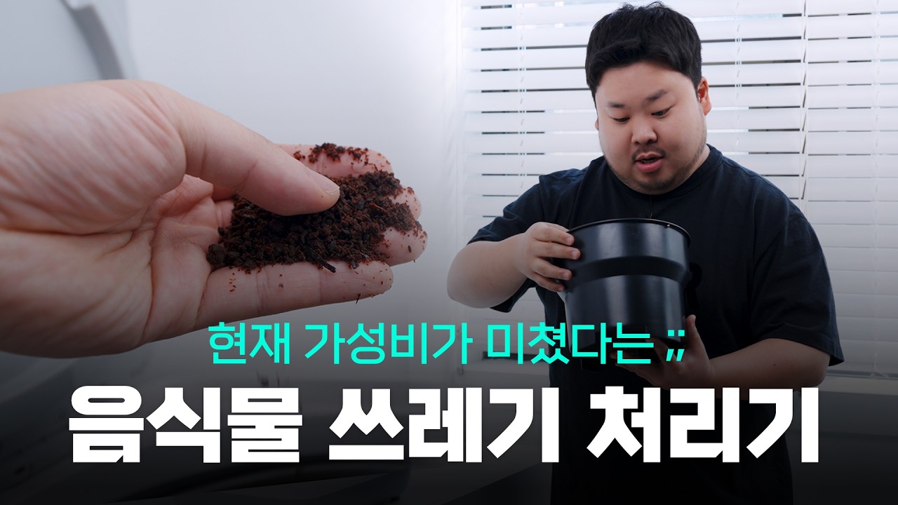 현시점 가장 저렴한 음식물 쓰레기 처리기 - 근데 왜 이렇게 좋음?