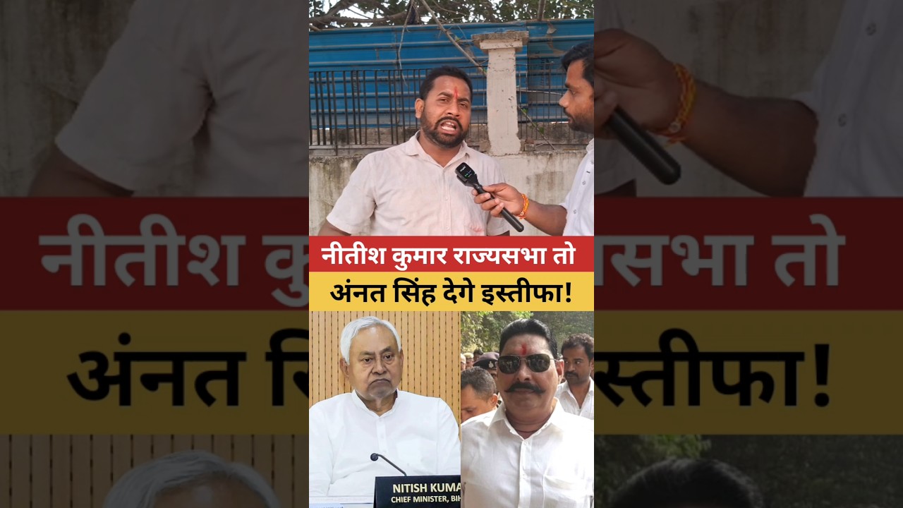 नीतीश कुमार राज्यसभा तो 😱 Nitish Kumar News | Anant Singh Interview #shorts #viralvideo #trending