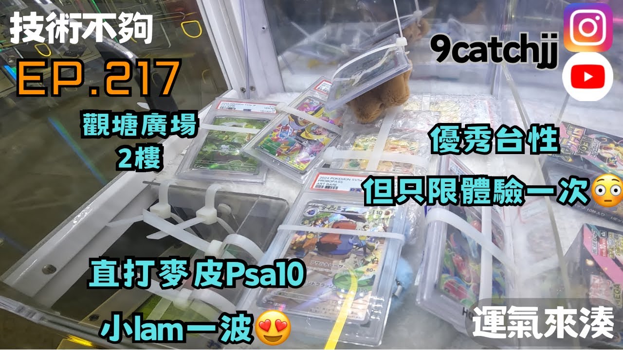 EP. 217 - 觀塘廣場2樓 直打麥皮PSA10 小lam一波😍 優秀台性 但只限體驗一次😳技術不夠運氣來湊。香港夾公仔日常