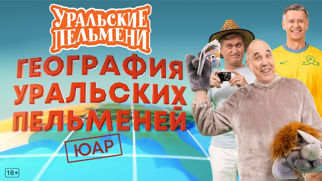 География Уральских Пельменей - ЮАР — Уральские Пельмени