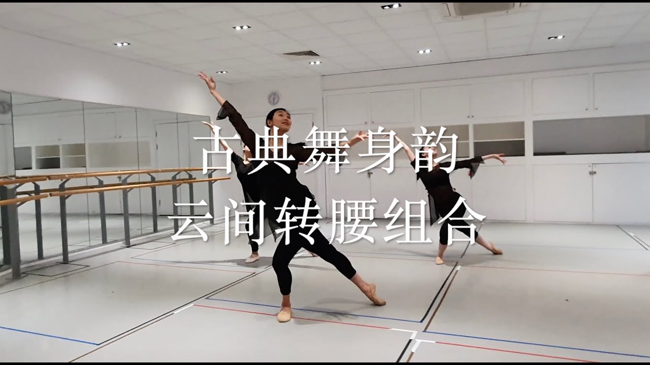 Chinese classical dance Body Rhythm compilation 云间转腰组合 【UK China Performing Arts】