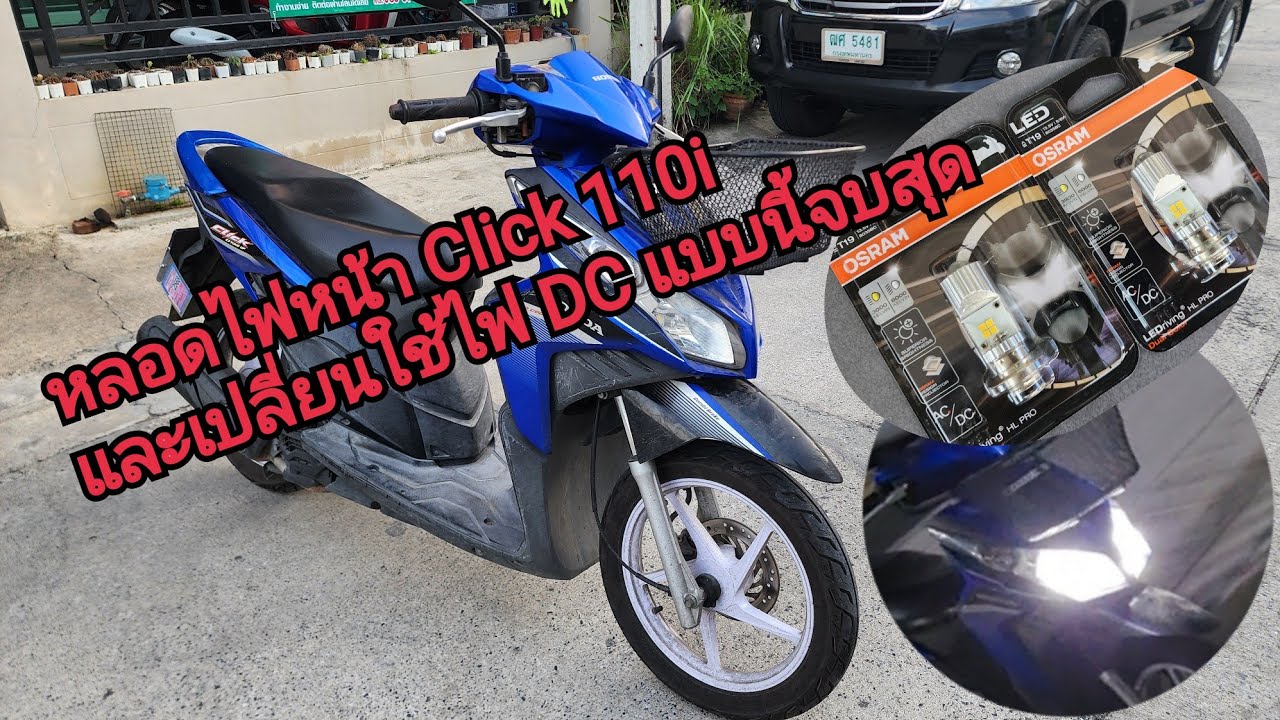 เปลี่ยนหลอดไฟหน้า Click 110I เปลี่ยนมาใช้ Osram LED T9 แลัวต่อวงจรไฟ DC บอกเลยตัวนี้จบสุด