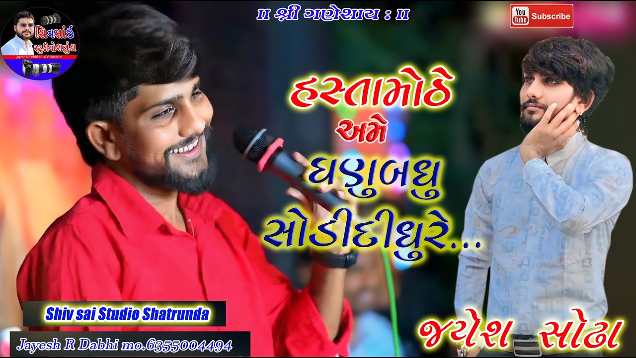 JAYESH SODHA || HASTA MODHE AME GANU BADHU SIKHI LIDHU RE @shivsaistudioofficial2213#lov#trending