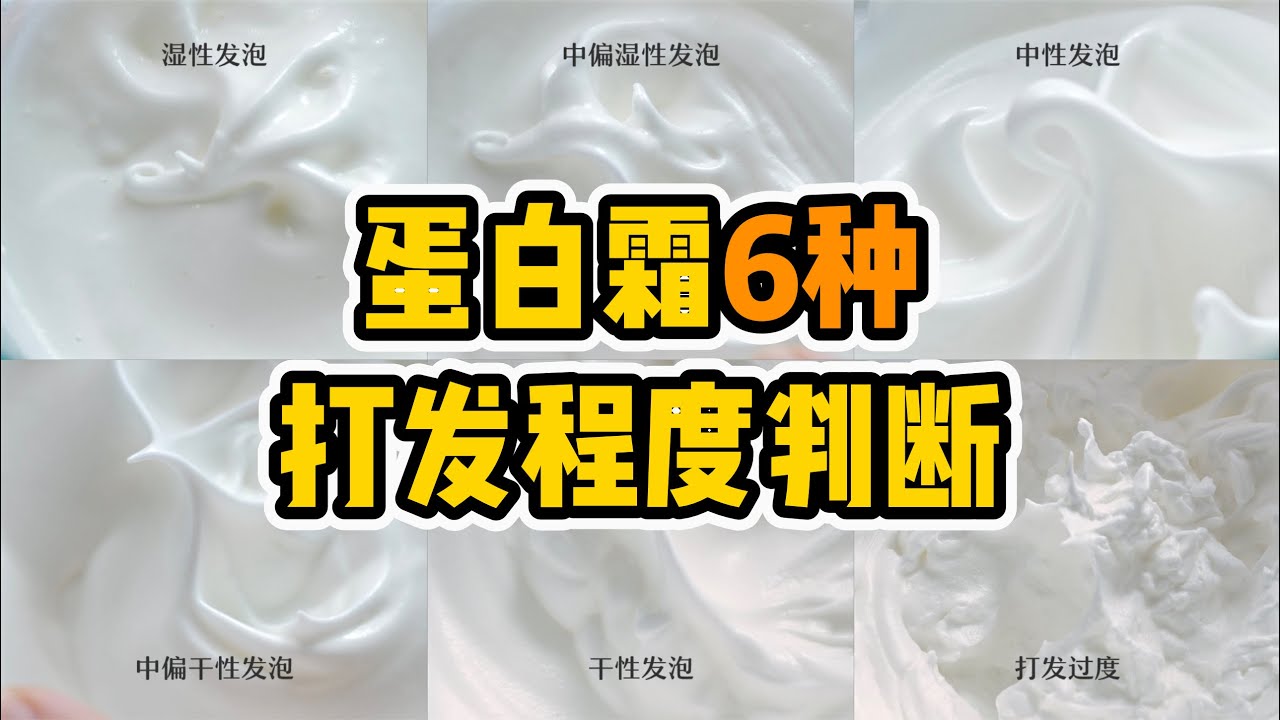 1分钟教会你【判断蛋白霜6种打发程度】，再也不怕打不够打过头 | Meringue level
