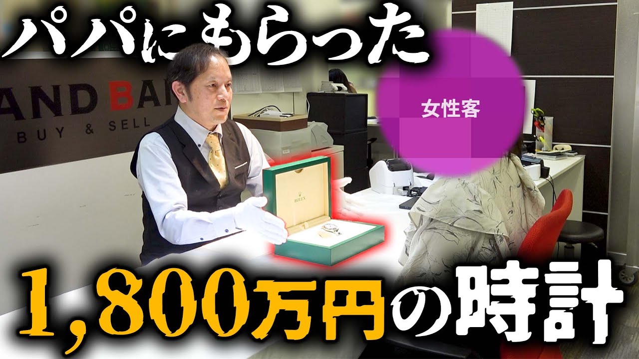 パパの激レアモデルの時計を売って1,000万円のクルーズ旅行！？親が大金持ちのお嬢様が衝撃の事実を告白…【ブランドバンク上野店】