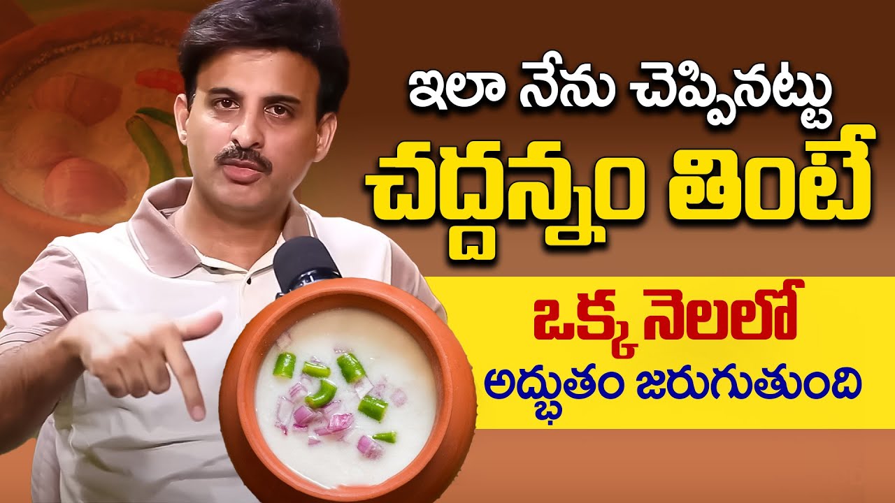 చద్దన్నం సీక్రెట్ ఇదే.. | Dr Ravikanth Kongara About Gut Health | Chaddannam | iDream