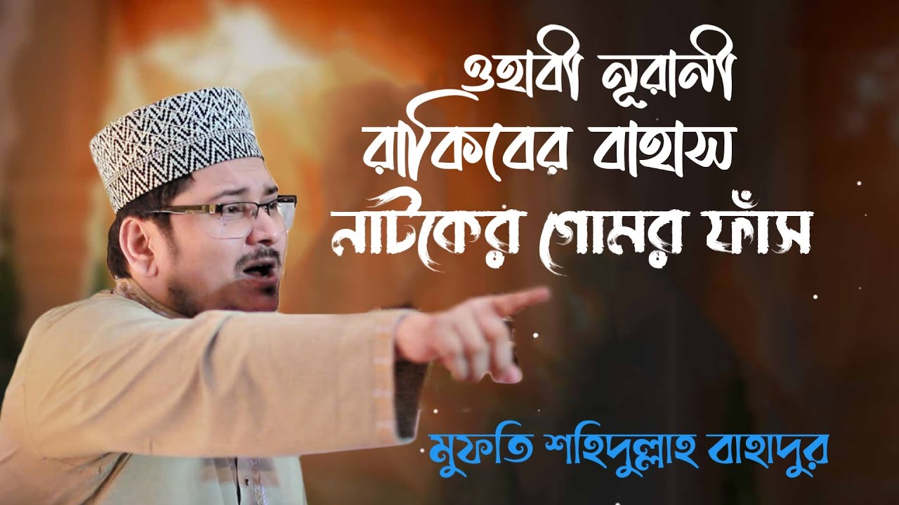 নূরানী শিক্ষক রাকিবের বাহাস নাটকের রহস্য ফাঁস