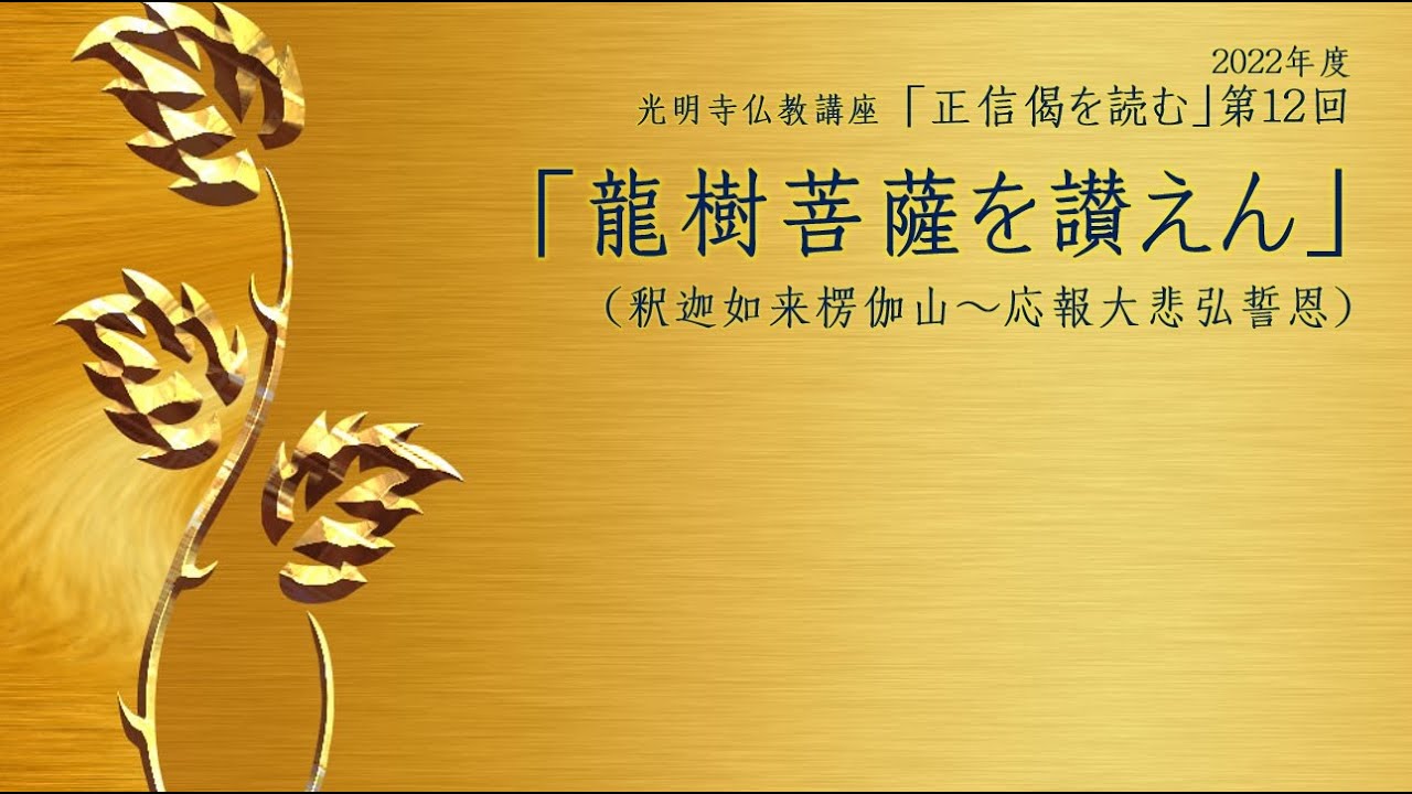 2022年8月18日　2022年度 仏教講座⑫「龍樹菩薩を讃えん」
