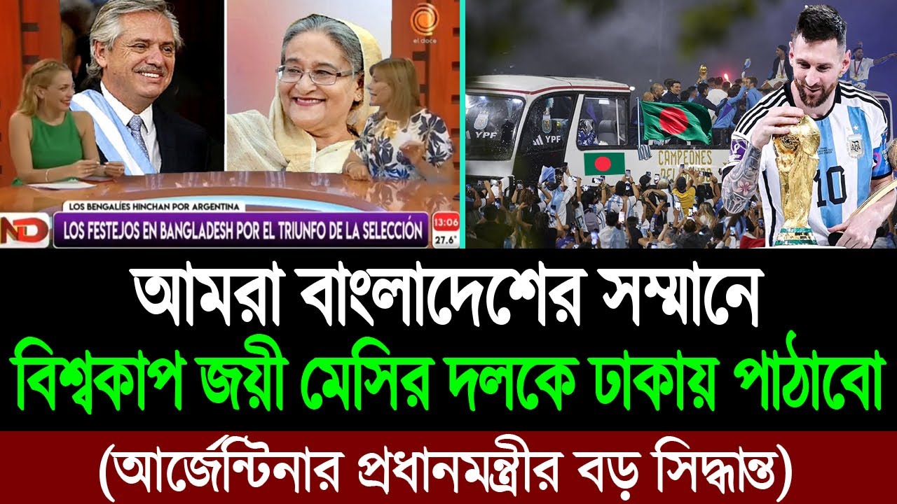 বাংলাদেশিদের প্রতিদান দিতে আমরা নিজেদের উজাড় করে দিতে প্রস্তুত (আর্জেন্টিনার প্রধানমন্ত্রী) BD Tube