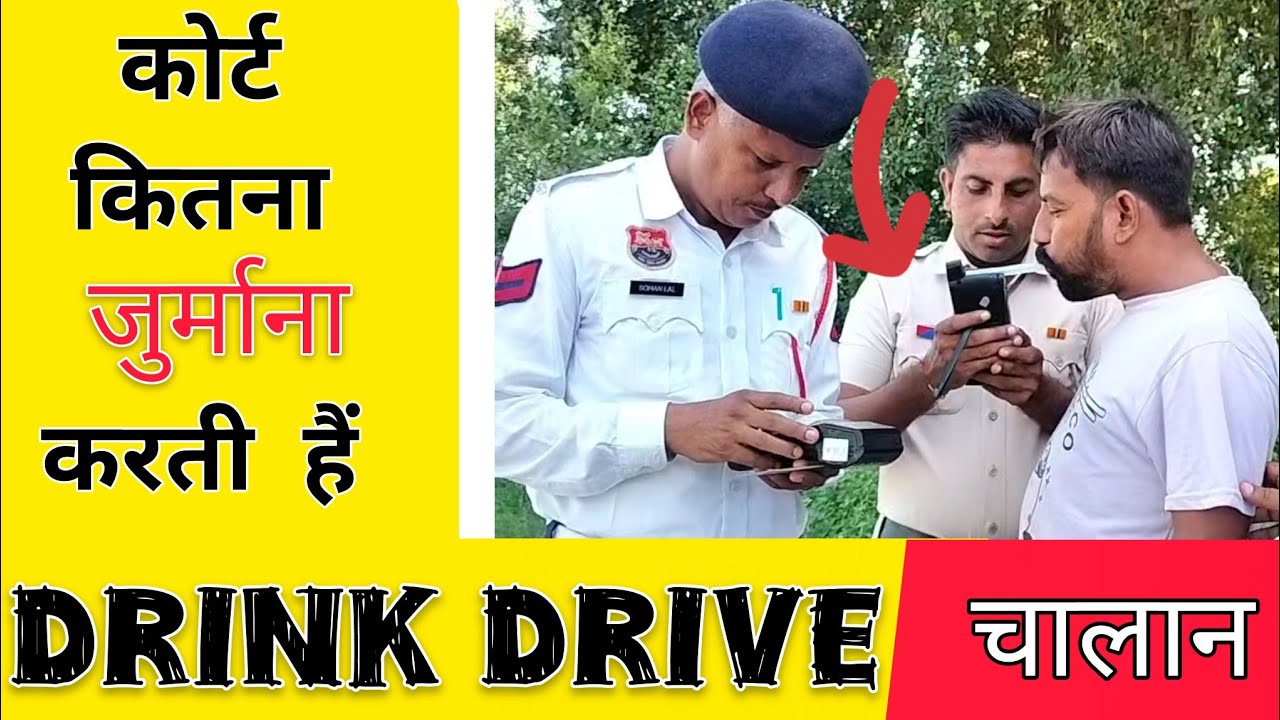 Drink & Drive challan live News | कोर्ट कितना जुर्माना करती हैं | शराब पीकर गाड़ी ना चलाए 