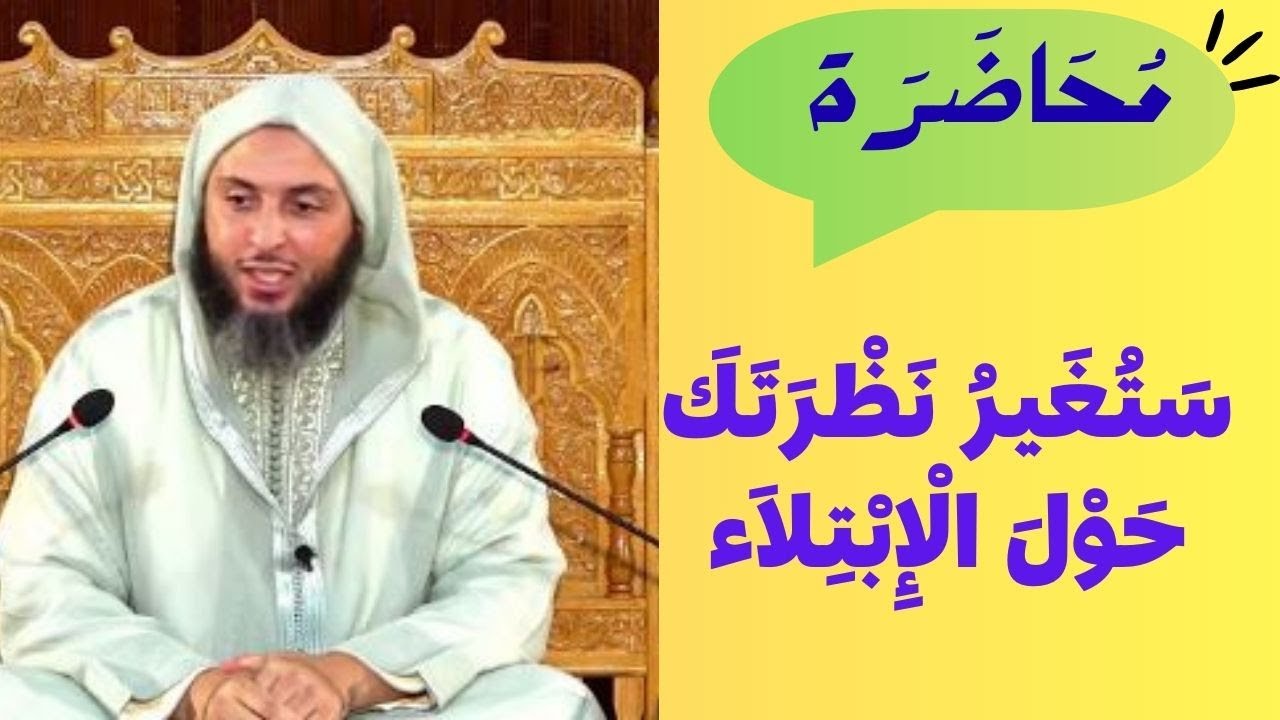 محاضرة ستغير نظرتك لمفهوم الإبتلاء الشيخ سعيد الكملي...