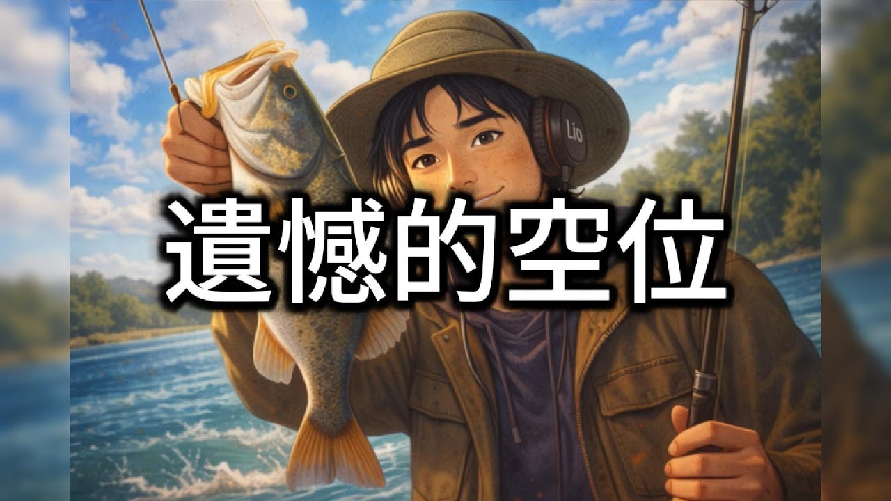 《遺憾的空位》 | LioLofi | 有些位置空著，是因為那個人再也回不來了