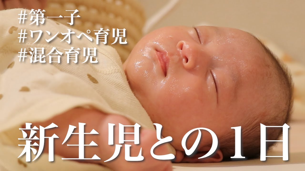 【1日密着】新生児との１日 | 混合育児 | 里帰りなし | ワンオペ育児 | ルーティン