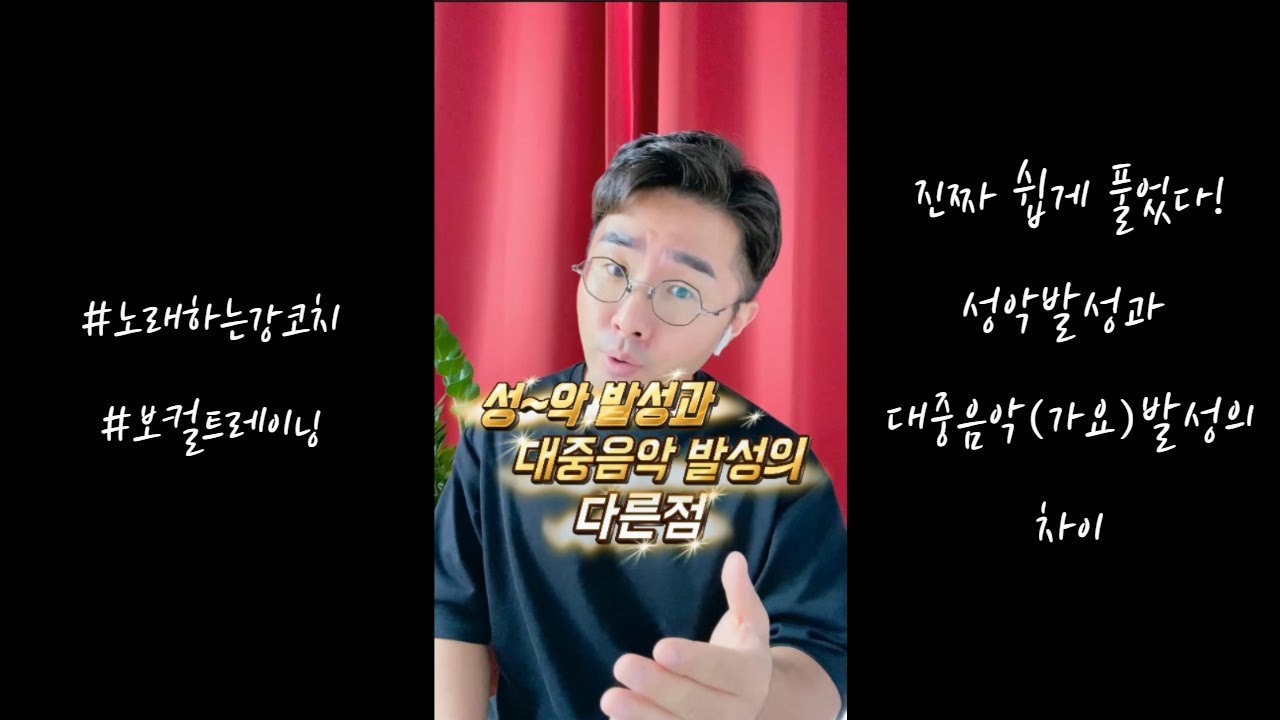 진짜 쉽게 풀었다! 성악발성과 대중음악(가요)발성의 차이 #shorts