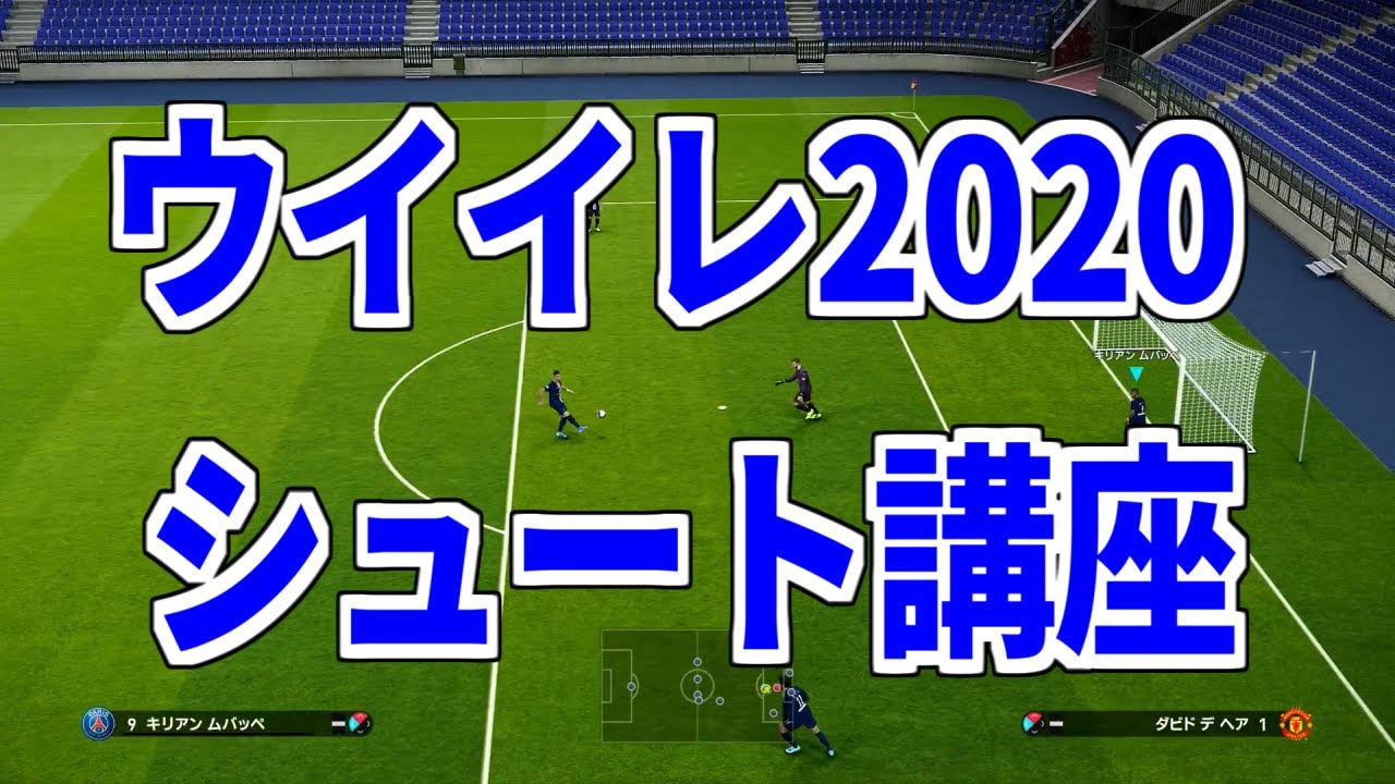 【ウイイレ2020】ゴール前悩んでる人必見！！今作決まりやすいシュートや1対1を確実に決める方法を紹介します！！
