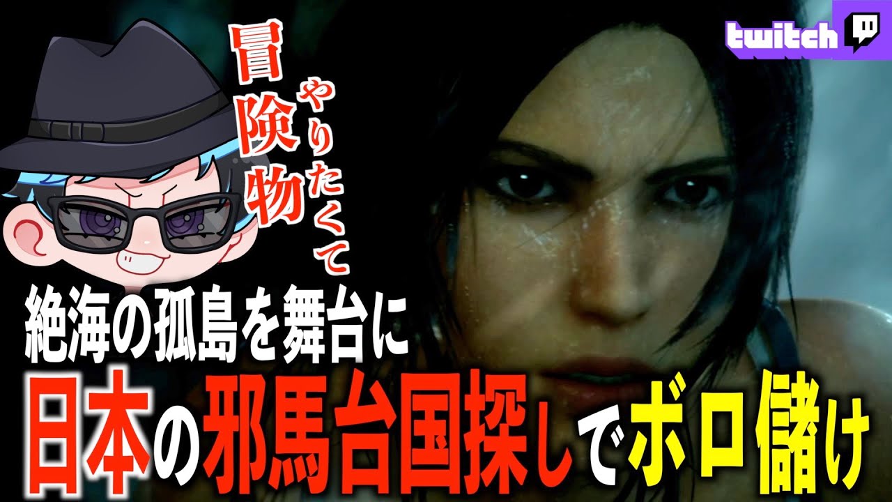 絶海の孤島を舞台に卑弥呼伝説の謎を解く考古学者おけミの大冒険【TONB RAIDER】#01