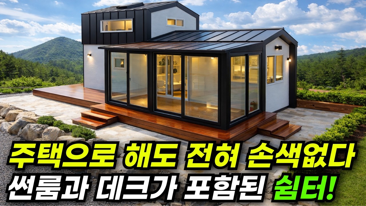 내가 원했던 게 이거잖아! 썬룸, 데크 포함된 가성비 체류형쉼터 #집 #주택 #이동식주택 #소형주택 #체류형쉼터 #농촌체류형 #모듈러 #전원주택 #주택 #목조주택 #세컨하우스