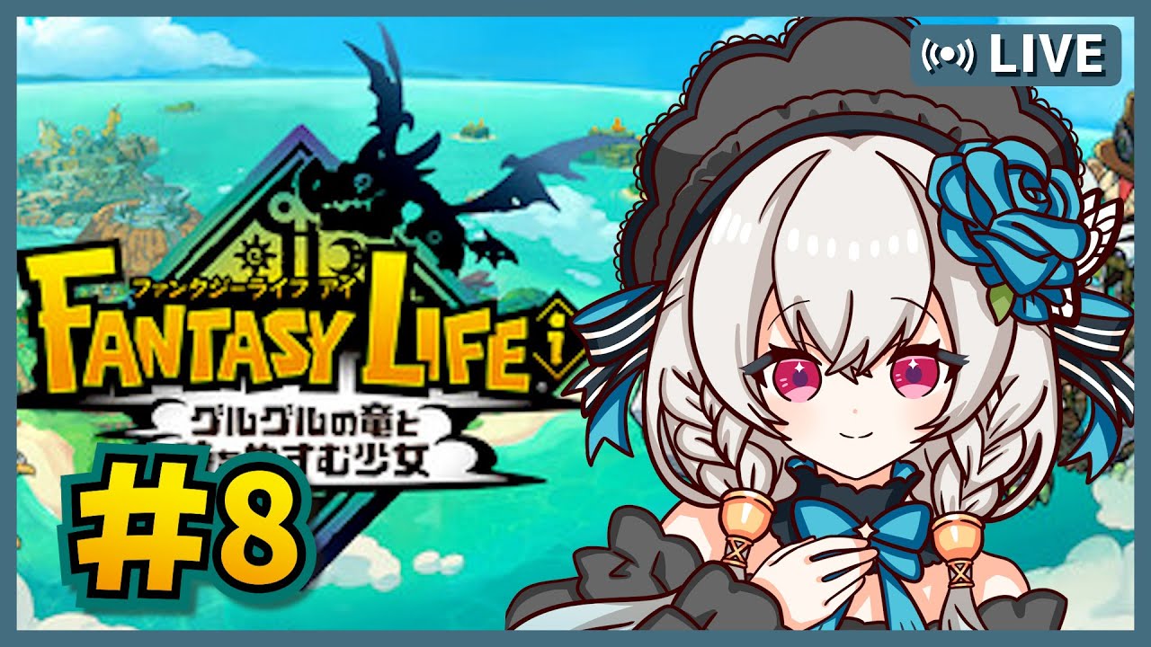 【ファンタジーライフi】#8 ラスボスに向けて素材集め！【#ノヴァリスノスタルジー/#新人Vtuber】