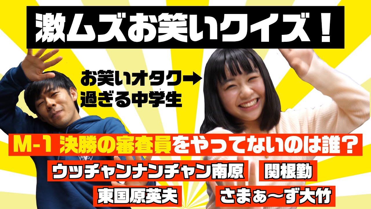 『主食はお笑いです』現役中学生がお笑い知識クイズに大苦戦！？