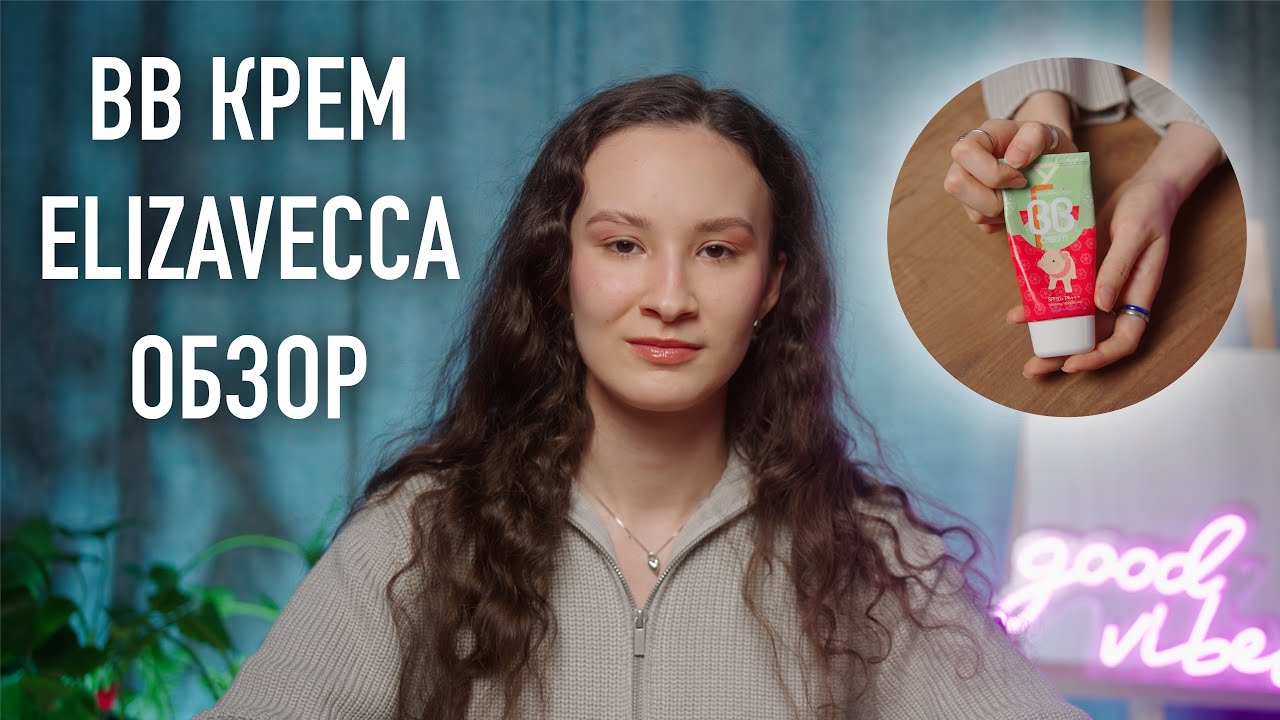 ОБЗОР на BB cream ELIZAVECCA / КОМУ он ПОДОЙДЕТ?