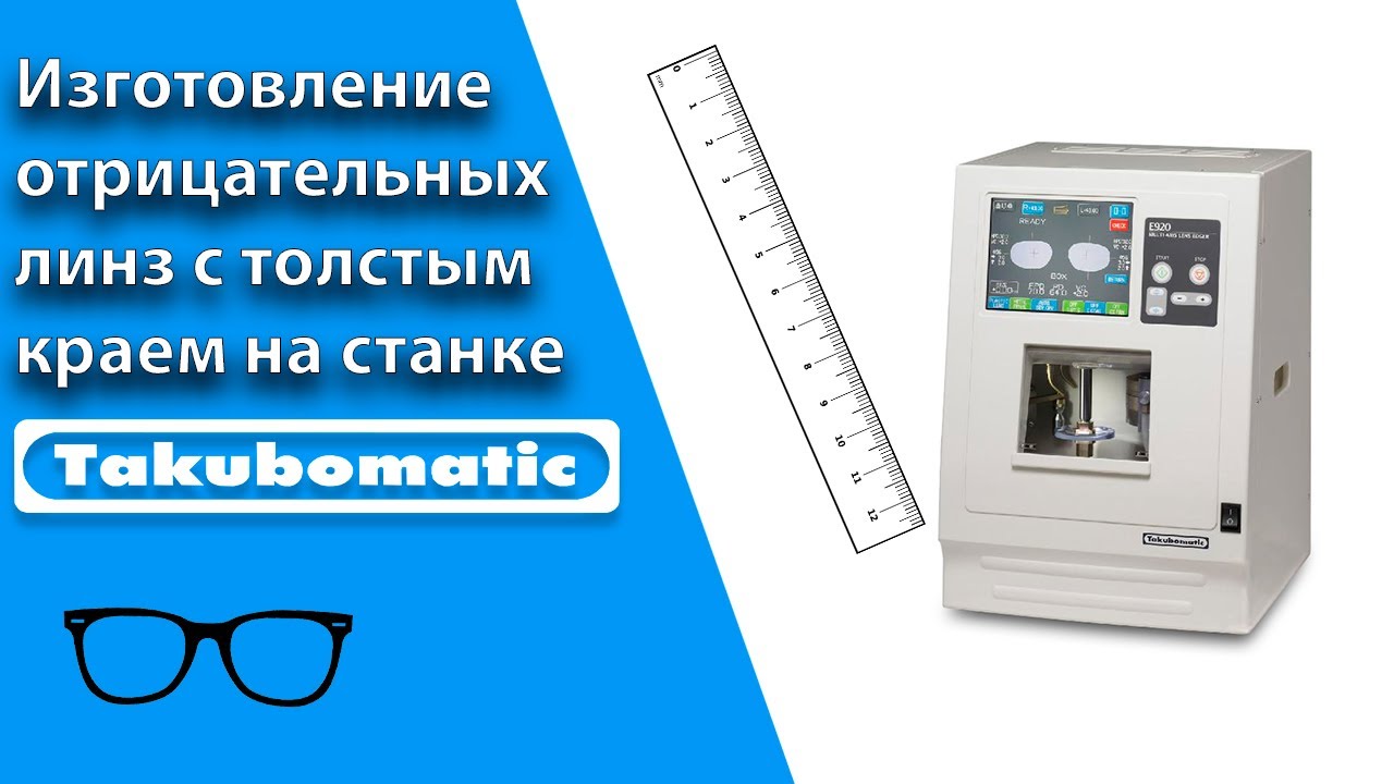 Изготовление отрицательной линзы на станке TAKUBOMATIC
