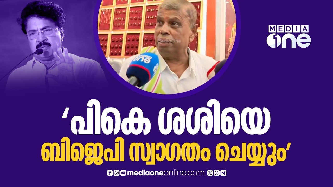 'സിപിഎമ്മിൽ നിന്ന് രാജിവെച്ച് ബിജെപിയിലേക്ക് വരുമെന്ന് പി.കെ ശശി പറഞ്ഞാൽ സ്വീകരിക്കും'