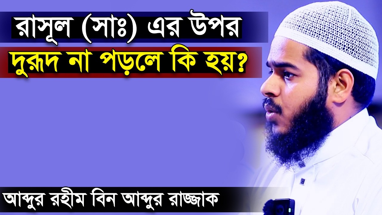 রাসুলের উপর দরুদ না করলে কি হয়? আব্দুর রহিম বিন আব্দুর রাজ্জাক । abdur rahim bin abdur razzak