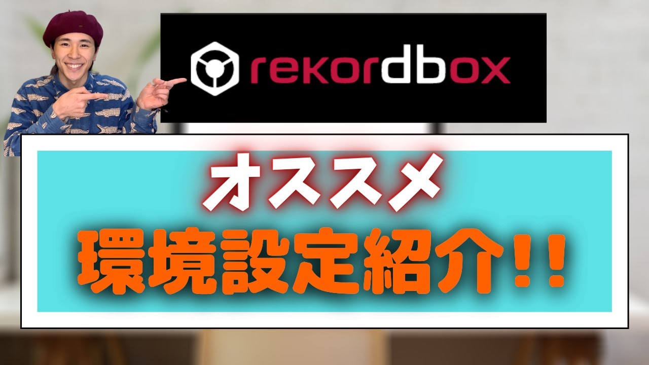 【rekordbox 使い方】現役DJスクール講師の環境設定を公開！！