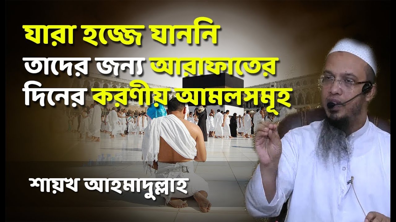 আরাফার দিনের ৪ করণীয়