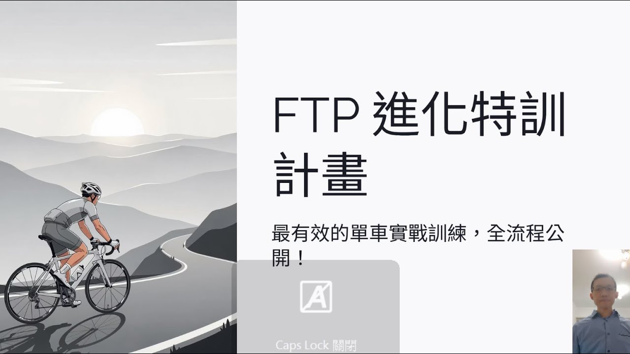 [Podcast][61.5]FTP進化特訓計畫｜最有效的單車實戰訓練全公開。75~90分/天,5.5~7小時/週,12週