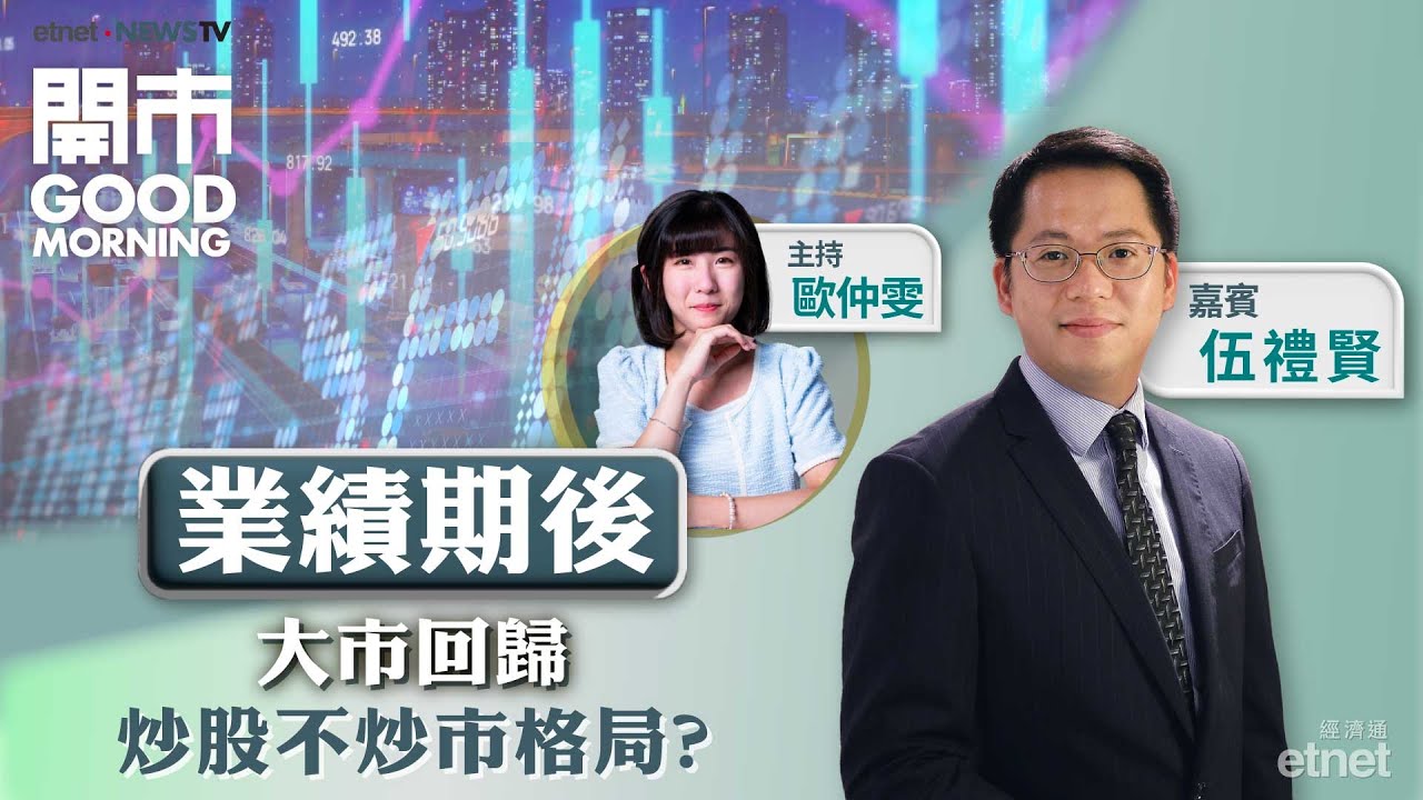 2025-09-02｜美團推大模型「龍貓」股價冇起色？｜傳阿里開發新型晶片 中芯最受惠？｜金礦股仲可追入嗎？｜嘉賓：伍禮賢｜開市Good Morning｜etnet