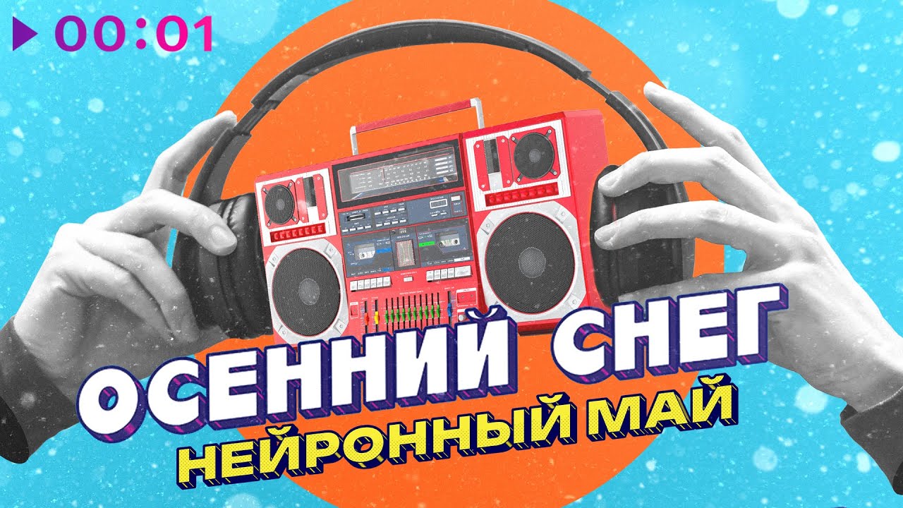 Нейронный май - Осенний снег | Official Audio | 2025