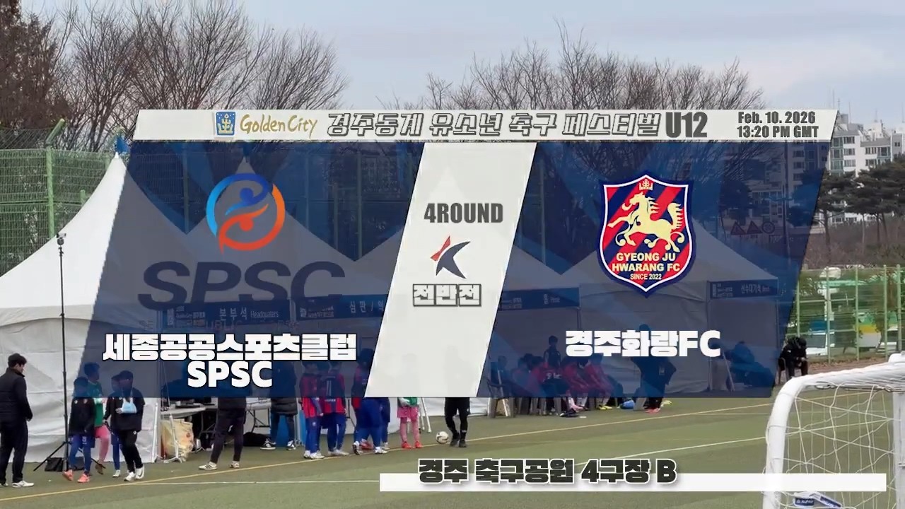 U12 경주골든시티 4Round(전반) SPSC VS 경주화랑FC(20260210 경주축구공원4구장B)