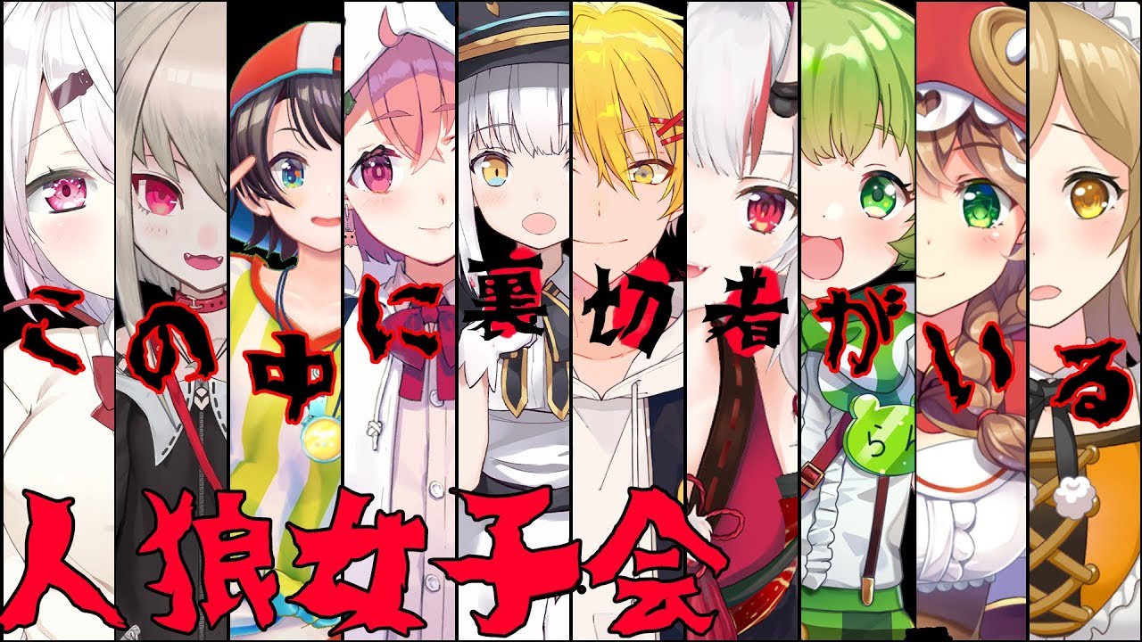 【人狼ゲーム】この中に裏切り者がいるーー。【Vtuber】
