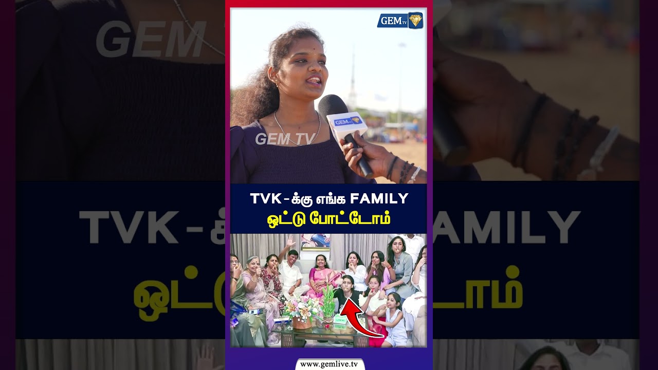 TVK -க்கு எங்க FAMILY ஒட்டு போட்டோம் | TVK | CM VIJAY | TN Election | 2026 | DMK