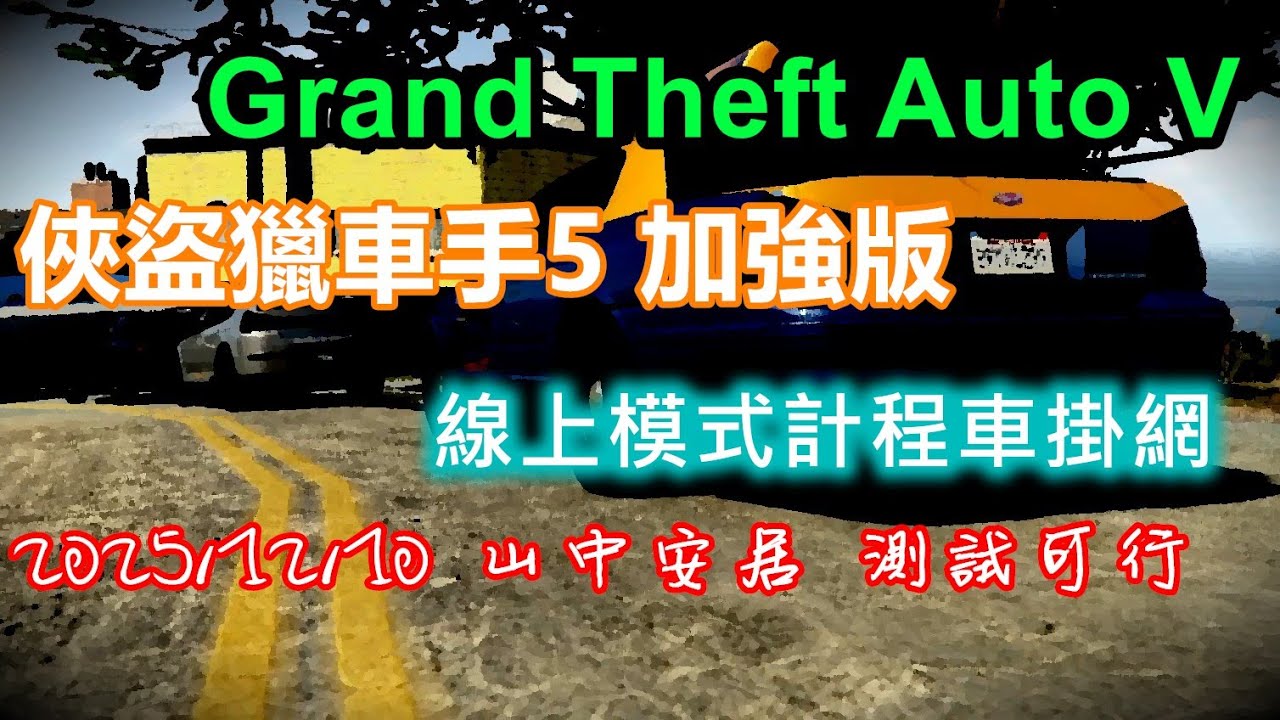 GTAO 俠盜獵車手線上模式目前可行的掛網方式（2025.12.10 山中安居DLC）